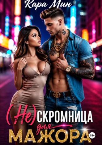 Кара Мин. (Не)скромница для мажора