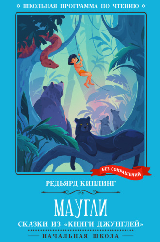 Редьярд Джозеф Киплинг. Маугли: сказки из «Книги джунглей»