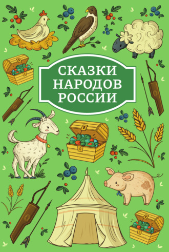 Русские сказки. Сказки народов России