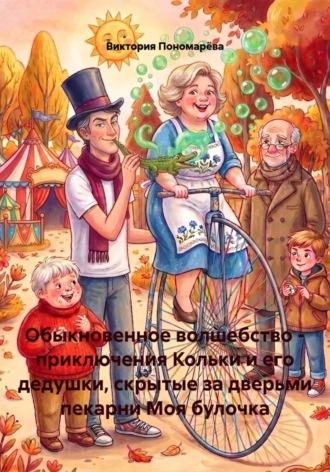 . Обыкновенное волшебство - приключения Кольки и его дедушки, скрытые за дверьми пекарни Моя булочка