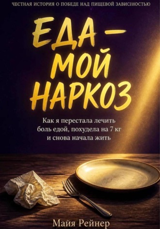 . Еда — мой наркоз. Как я перестала лечить боль едой, похудела на 7 кг и снова начала жить