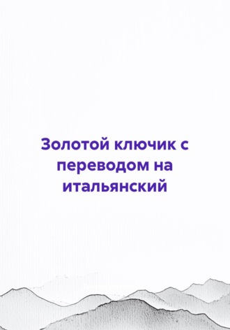 . Золотой ключик с переводом на итальянский