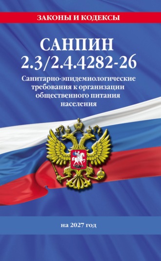 . СанПин 2.3/2.4.4282-26. Санитарно-эпидемиологические требования к организации общественного питания населения на 2027 год