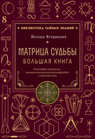 Наталья Крушинская. Матрица судьбы. Ключевые элементы, нумерологическая расшифровка и прогностика. Большая книга