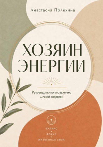 Анастасия Полехина. Хозяин энергии