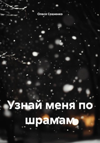 Олеся Сохненко. Узнай меня по шрамам