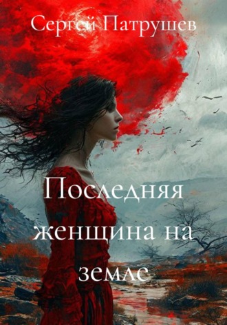 Сергей Патрушев. Последняя женщина на земле