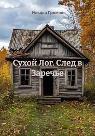 Ильдар Громов. Сухой Лог. След в Заречье