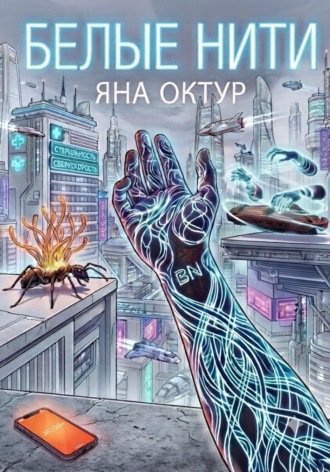 . Белые нити