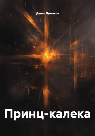 Денис Чумаков. Принц-калека