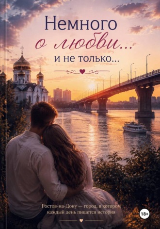 Леонид Сиренко. Немного о любви... И не только...