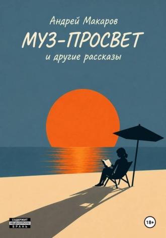 Макаров Андрей. Муз-Просвет и другие рассказы