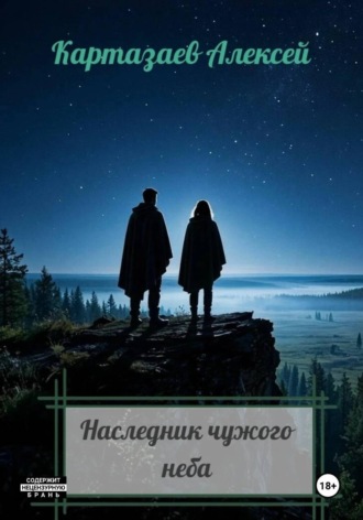 Алексей Павленко. Наследник чужого неба