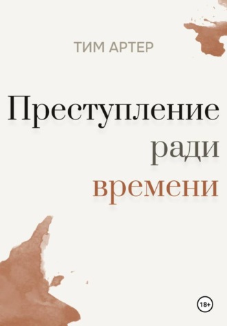 Тим Артер. Преступление ради времени