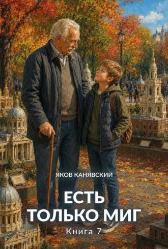 Яков Канявский. Есть только миг. Книга 7