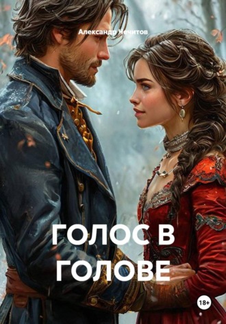 Александр Чечитов. Голос в голове