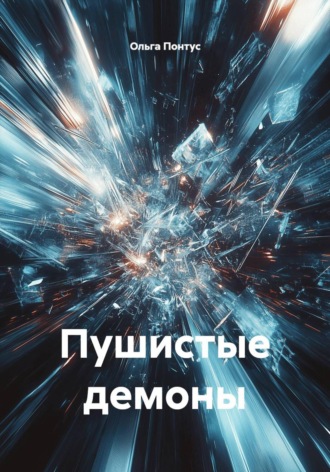 Ольга Понтус. Пушистые демоны