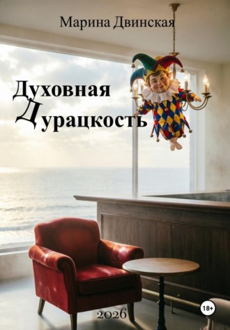 Марина Двинская. Духовная Дурацкость, или Код доступа ко всему и сразу