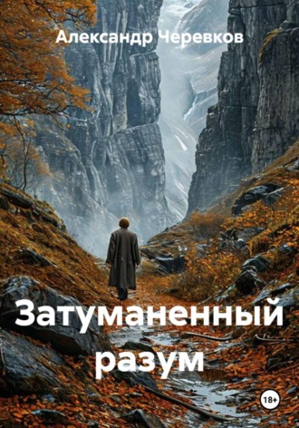 Александр Черевков. Затуманенный разум