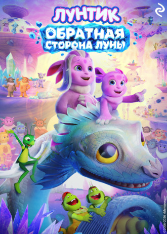 Татьяна Курочкина. Лунтик. Обратная сторона Луны