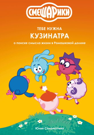 Коллектив авторов. Смешарики: тебе нужна Кузинатра (о поиске смысла жизни в Ромашковой долине)