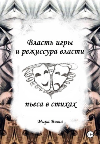 Мира Вита. Власть игры и режиссура власти. Пьеса в стихах
