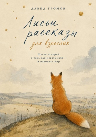 Давид Громов. Лисьи Рассказы для взрослых
