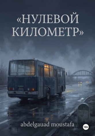 Мустафа Абдельгауад. Нулевой километр