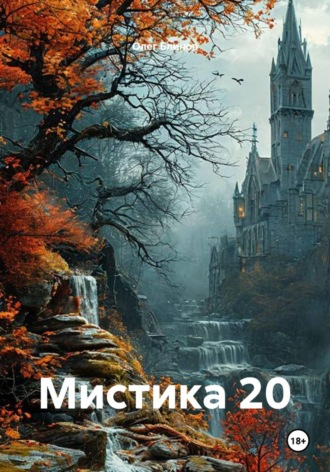 Олег Блинов. Мистика 20