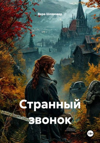 Вера Шляховер. Странный звонок