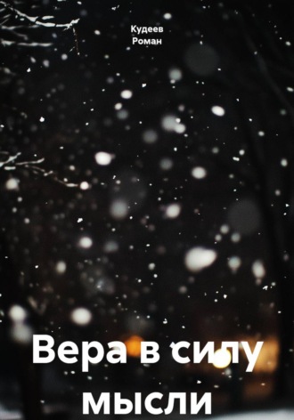 Кудеев Роман. Вера в силу мысли