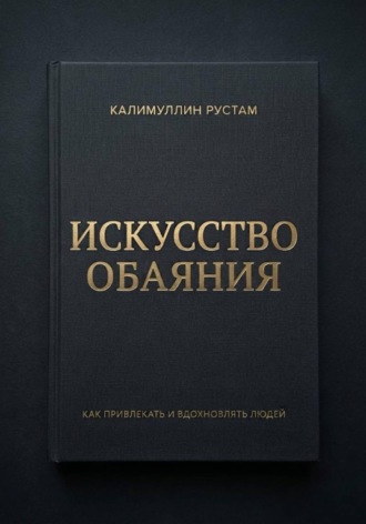 Калимуллин Рустам. Искусство обаяния