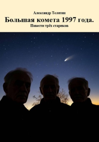 . Большая комета 1997 года. Повести трёх стариков
