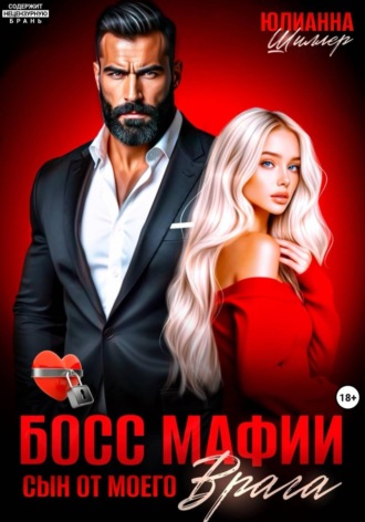 Юлианна Шиллер. Босс мафии. Сын от моего врага