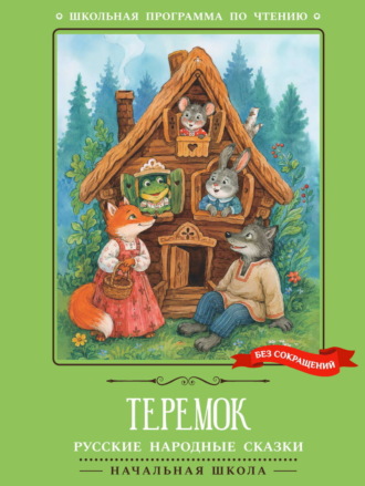 Русские сказки. Теремок: русские народные сказки