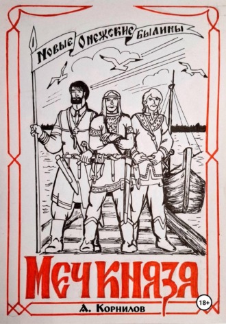 Александр Корнилов. Меч князя. Часть первая