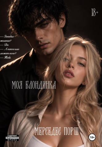 Мерседес Порш. Моя блондинка