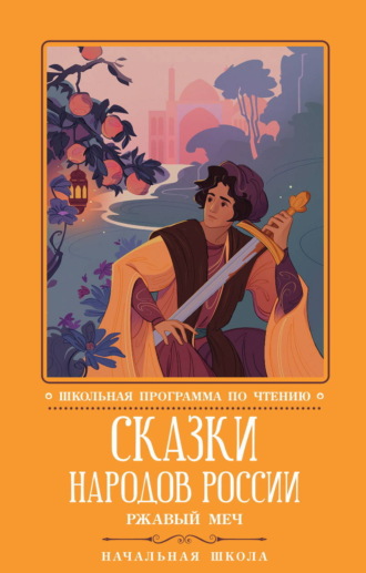 Русские сказки. Сказки народов России: Ржавый меч