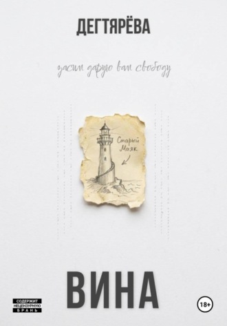  Дегтярёва. Вина