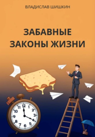 Владислав Шишкин. Забавные законы жизни