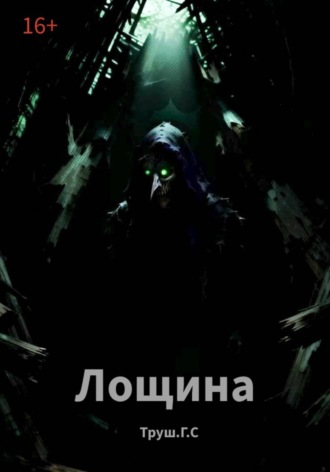 Труш Григорий. Лощина
