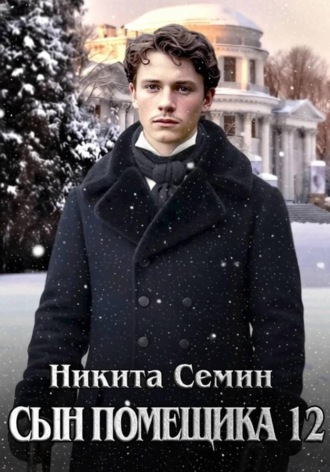 Никита Семин. Сын помещика 12
