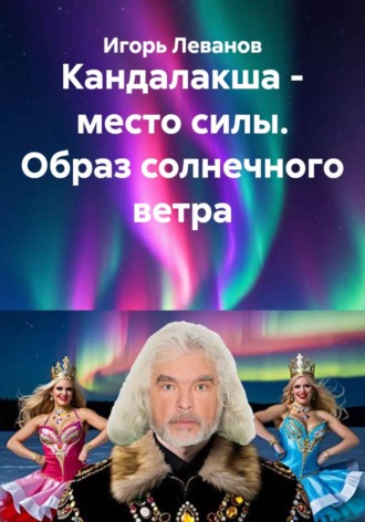 Игорь Леванов. Кандалакша - место силы. Образ солнечного ветра
