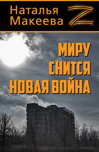 Наталья Макеева. Миру снится новая война