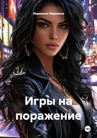 Лирианна Лирианна. Игры на поражение