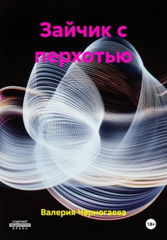 Валерия Пикуль. Зайчик с перхотью