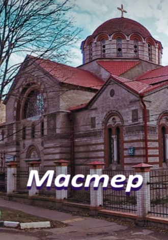 Владимир Владимирович Нефедов. Мастер