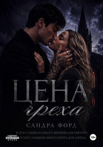 Сандра Форд. Цена греха