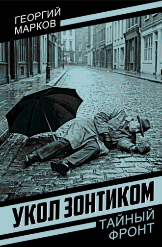 Георгий Марков. Укол зонтиком