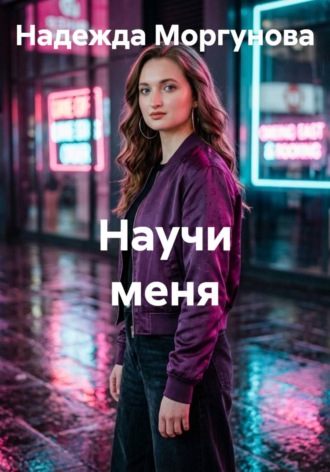 Надежда Моргунова. Научи меня